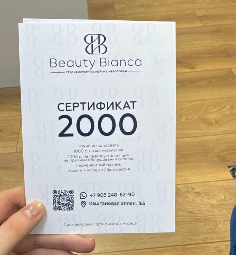 Подарочный сертификат Beauty Bianca на 2000 рублей, Калининград